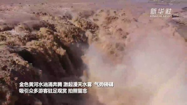 股票king 壮美！黄河壶口瀑布“金涛拍岸”引游人